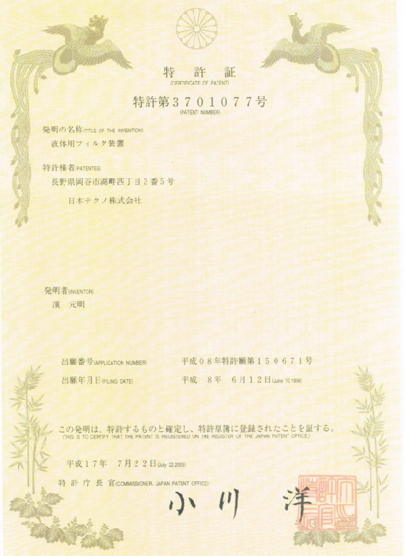 磁氣式活水器－日本特許廳認證證書