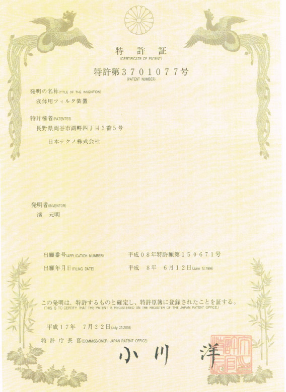 磁氣式活水器-日本特許廳認證證書