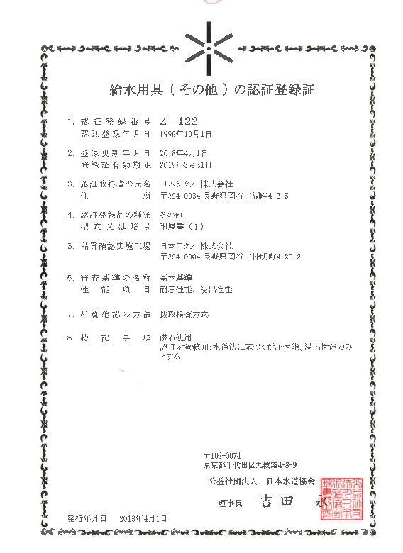 磁氣式活水器－社團法人日本水道協會，給水用具登錄證