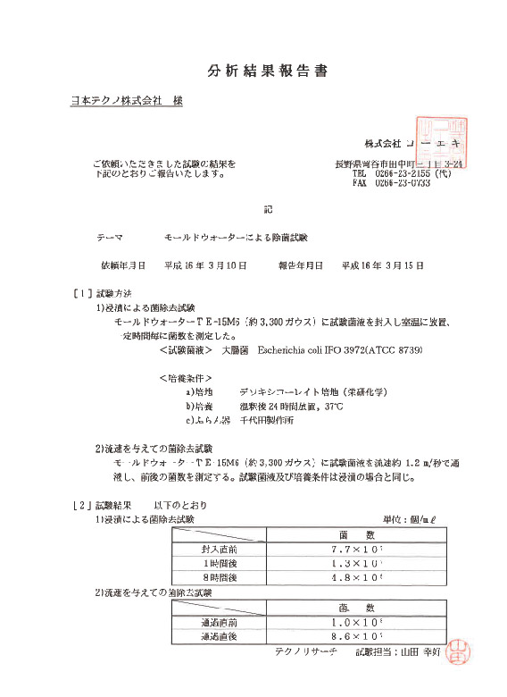 磁氣式活水器-產品減菌試驗報告
