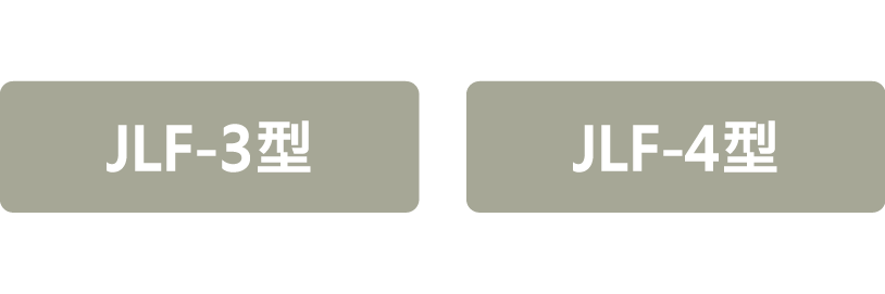 提供兩種規格:JLF-3型、JLF-4型