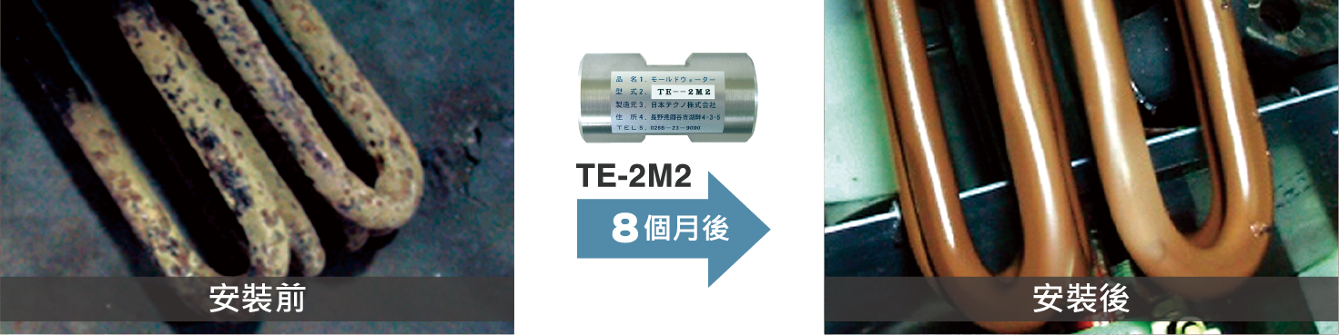 加熱器安裝TE-2M2，八個月後使水垢消除