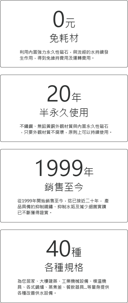 提供零耗材、具半永久使用、多種規格的活水器商品