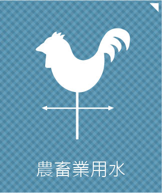 農漁畜業用水