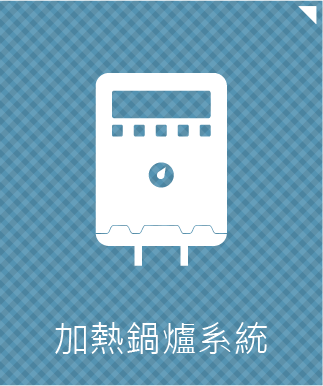 加熱動力系統