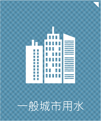 城市住家用水