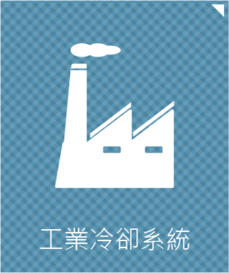 工業冷卻系統