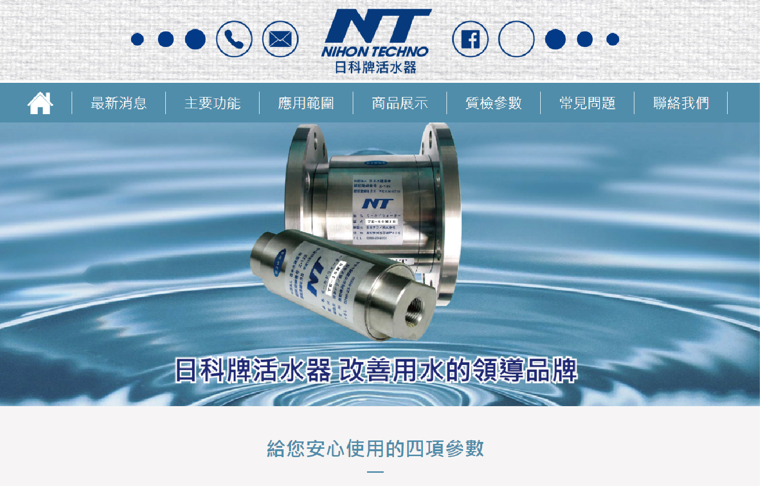 日科牌磁氣式活水器新改版網頁正式上線
