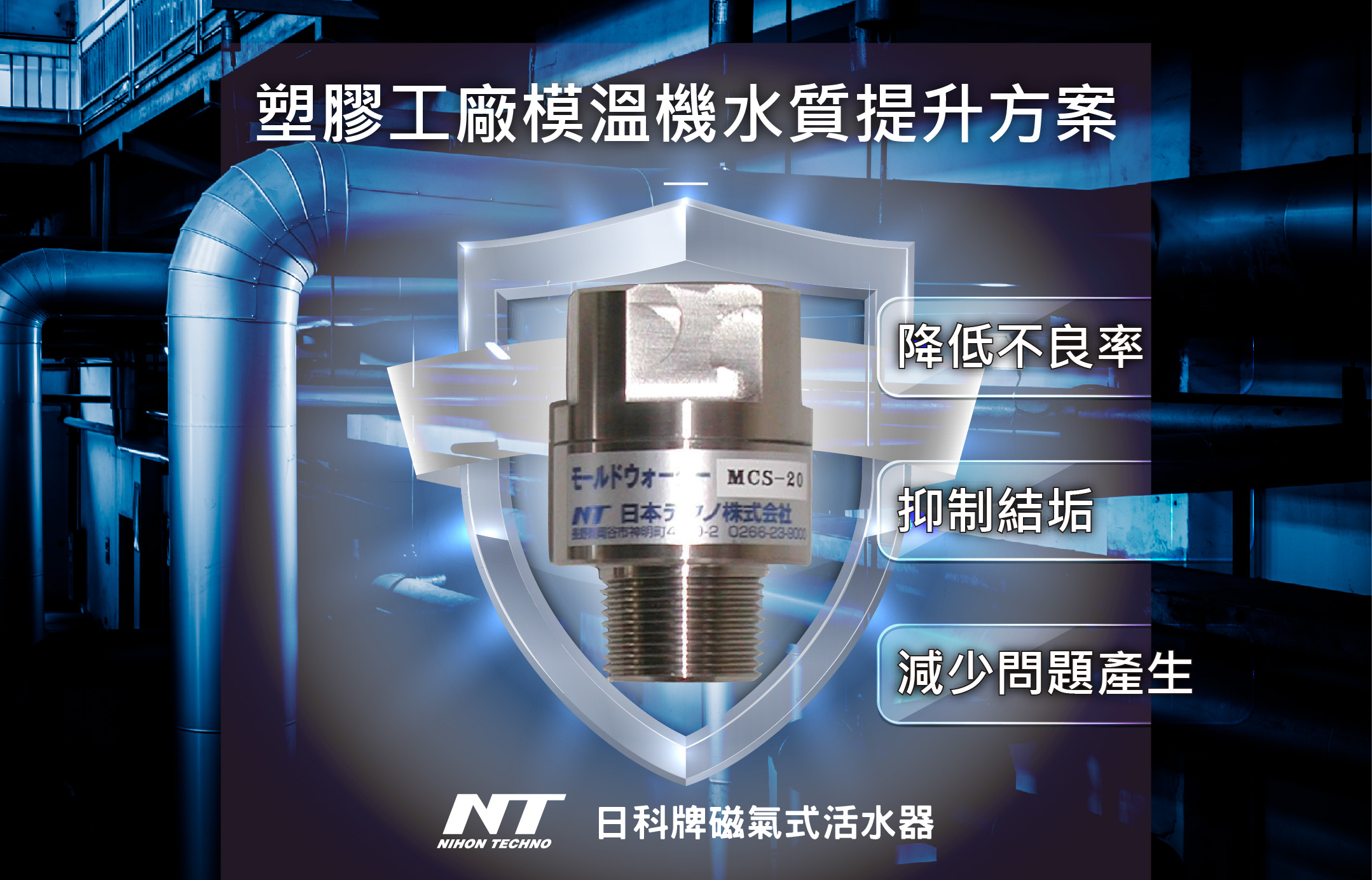 活水器有助於塑膠工廠內水質提升的三大要點為:降低生產不良率、抑制結垢、減少問題產生