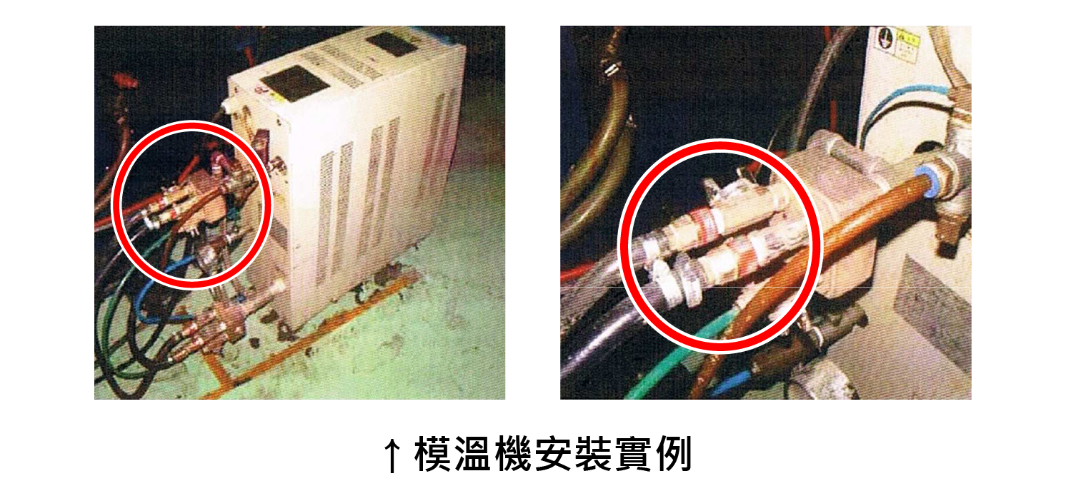 MC型活水器安裝於模溫機後之實例圖