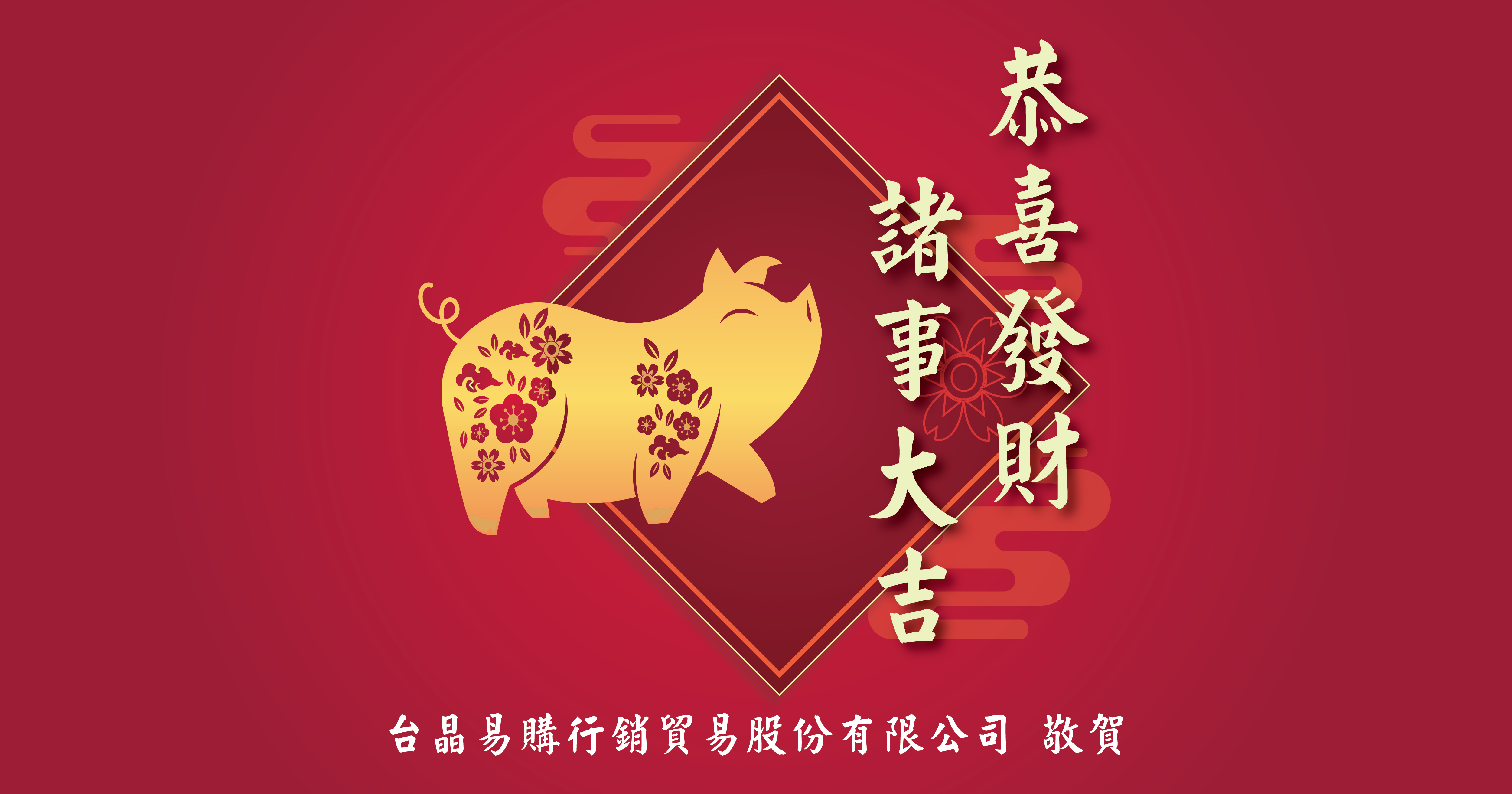 台晶易購公司,祝大家2018金豬年諸事如意,大吉大利